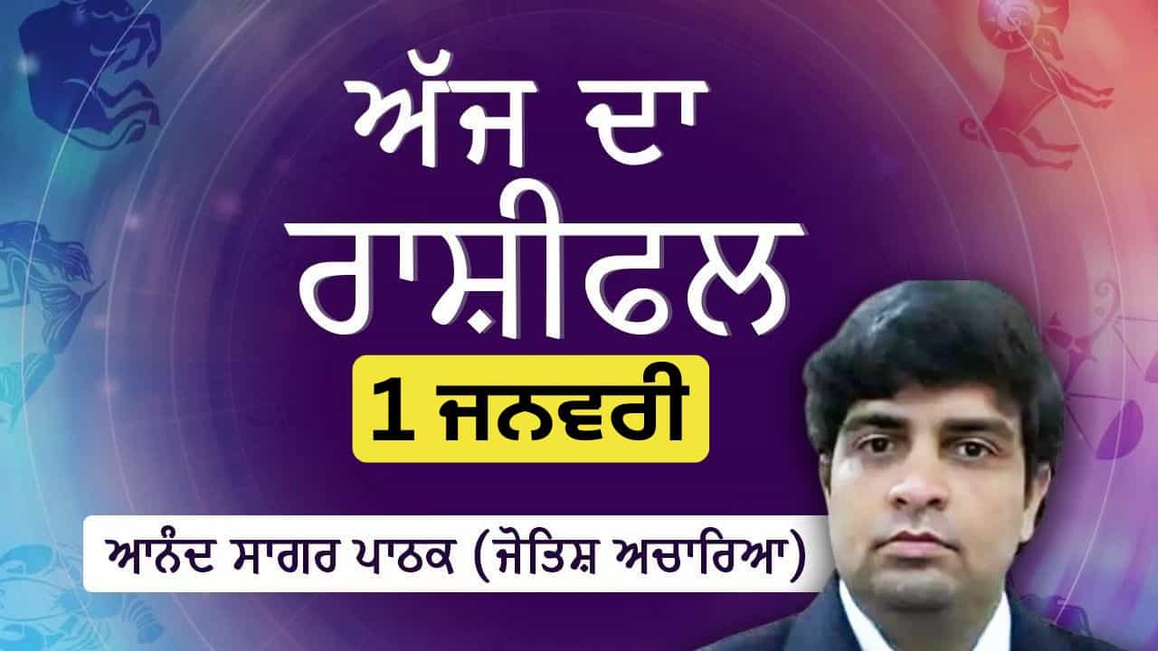 Aaj Da Rashifal: 2026 ਤੁਹਾਡੇ ਲਈ ਕਿਹੋ ਜਿਹਾ ਰਹੇਗਾ? ਜੋਤਿਸ਼ ਚਾਰਿਆ ਆਨੰਦ ਸਾਗਰ ਪਾਠਕ ਤੋਂ ਜਾਣੋ ਅੱਜ ਦਾ ਰਾਸ਼ੀਫਲ
