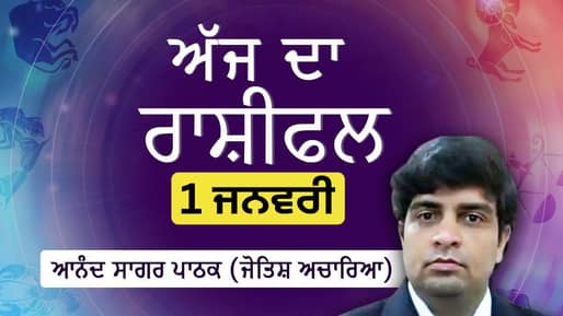 Aaj Da Rashifal: 2026 ਤੁਹਾਡੇ ਲਈ ਕਿਹੋ ਜਿਹਾ ਰਹੇਗਾ? ਜੋਤਿਸ਼ ਚਾਰਿਆ ਆਨੰਦ ਸਾਗਰ ਪਾਠਕ ਤੋਂ ਜਾਣੋ ਅੱਜ ਦਾ ਰਾਸ਼ੀਫਲ