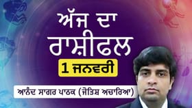 Aaj Da Rashifal: 2026 ਤੁਹਾਡੇ ਲਈ ਕਿਹੋ ਜਿਹਾ ਰਹੇਗਾ? ਜੋਤਿਸ਼ ਚਾਰਿਆ ਆਨੰਦ ਸਾਗਰ ਪਾਠਕ ਤੋਂ ਜਾਣੋ ਅੱਜ ਦਾ ਰਾਸ਼ੀਫਲ...