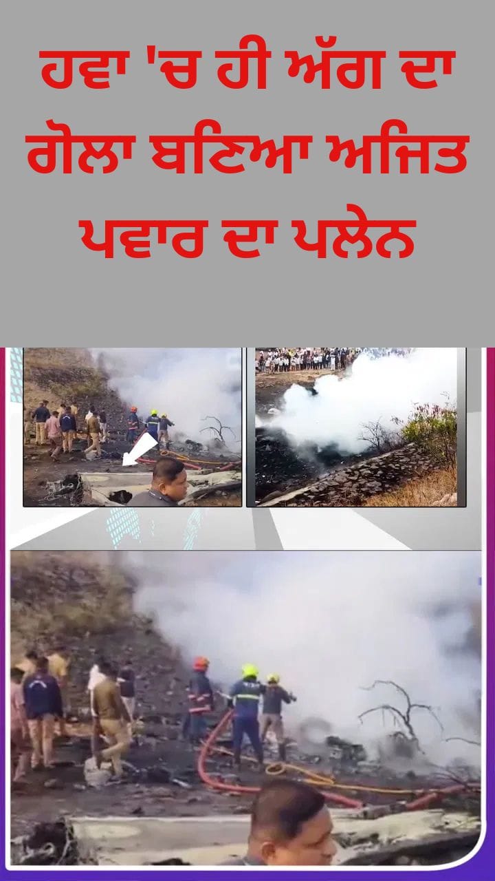 Ajit Pawar: ਅਜਿਤ ਪਵਾਰ ਦਾ ਜਹਾਜ਼ ਹਵਾ ਵਿੱਚ ਹਾਦਸਾਗ੍ਰਸਤ, ਚਸ਼ਮਦੀਦਾਂ ਨੇ ਦੇਖਿਆ ਅੱਗ ਦਾ ਗੋਲਾ