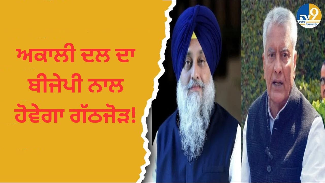 ਅਕਾਲੀ ਦਲ ਦਾ ਬੀਜੇਪੀ ਨਾਲ ਹੋਵੇਗਾ ਗੱਠਜੋੜ! ਜਾਣੋ ਕੀ ਬੋਲੇ AAP ਵਿਧਾਇਕ ਕੁਲਦੀਪ ਧਾਲੀਵਾਲ?