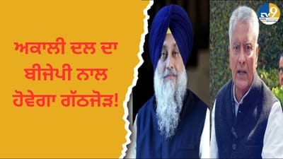 ਅਕਾਲੀ ਦਲ ਦਾ ਬੀਜੇਪੀ ਨਾਲ ਹੋਵੇਗਾ ਗੱਠਜੋੜ! ਜਾਣੋ ਕੀ ਬੋਲੇ AAP ਵਿਧਾਇਕ ਕੁਲਦੀਪ ਧਾਲੀਵਾਲ?