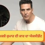 ਅਕਸ਼ੈ ਕੁਮਾਰ ਦੇ ਕਾਫ਼ਲੇ ਦੀ ਕਾਰ ਹਾਦਸੇ ਦਾ ਹੋਈ ਸ਼ਿਕਾਰ, ਇੱਕ ਆਟੋ ਰਿਕਸ਼ਾ ਨਾਲ ਟਕਰਾਈ ਗੱਡੀ