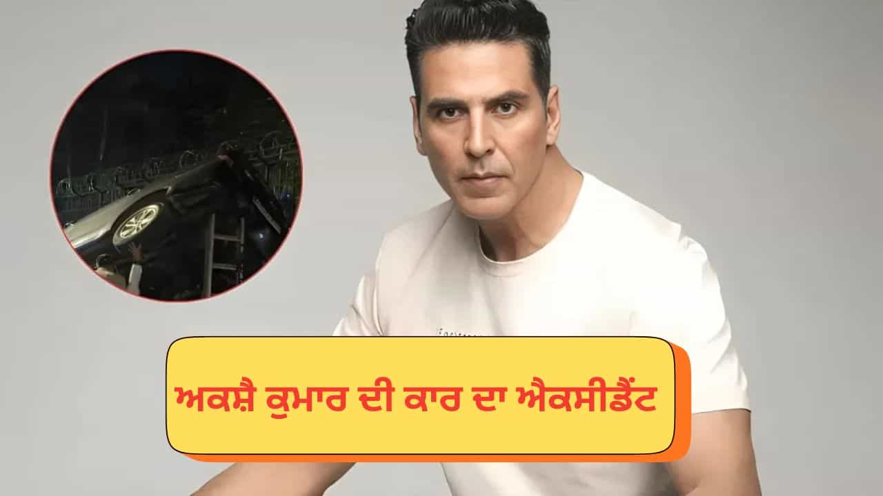 ਅਕਸ਼ੈ ਕੁਮਾਰ ਦੇ ਕਾਫ਼ਲੇ ਦੀ ਕਾਰ ਹਾਦਸੇ ਦਾ ਹੋਈ ਸ਼ਿਕਾਰ, ਇੱਕ ਆਟੋ ਰਿਕਸ਼ਾ ਨਾਲ ਟਕਰਾਈ ਗੱਡੀ