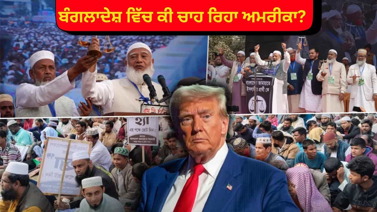 ਬੰਗਲਾਦੇਸ਼ ਚੋਣਾਂ ਚ ਕੀ ਅਮਰੀਕਾ ਕੱਟੜਪੰਥੀ ਪਾਰਟੀ ਜਮਾਤ-ਏ-ਇਸਲਾਮੀ ਨੂੰ ਕਰ ਰਿਹਾ ਸਮਰਥਨ? ਭਾਰਤ ਦੀ ਵਧੀ ਚਿੰਤਾ