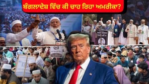 ਬੰਗਲਾਦੇਸ਼ ਚੋਣਾਂ 'ਚ ਕੀ ਅਮਰੀਕਾ ਜਮਾਤ-ਏ-ਇਸਲਾਮੀ ਨੂੰ ਕਰ ਰਿਹਾ ਸਮਰਥਨ? ਜਾਣੋ ਬੰਗਲਾਦੇਸ਼ ਚੋਣਾਂ 'ਚ ਕੀ ਅਮਰੀਕਾ ਜਮਾਤ-ਏ-ਇਸਲਾਮੀ ਨੂੰ ਕਰ ਰਿਹਾ ਸਮਰਥਨ? ਜਾਣੋ