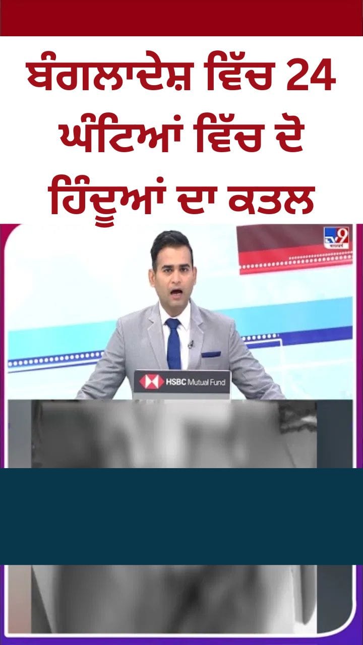ਬੰਗਲਾਦੇਸ਼ ਵਿੱਚ ਵਧੀ ਹਿੰਸਾ, 24 ਘੰਟਿਆਂ ਵਿੱਚ ਦੋ ਹਿੰਦੂਆਂ ਦਾ ਕਤਲ