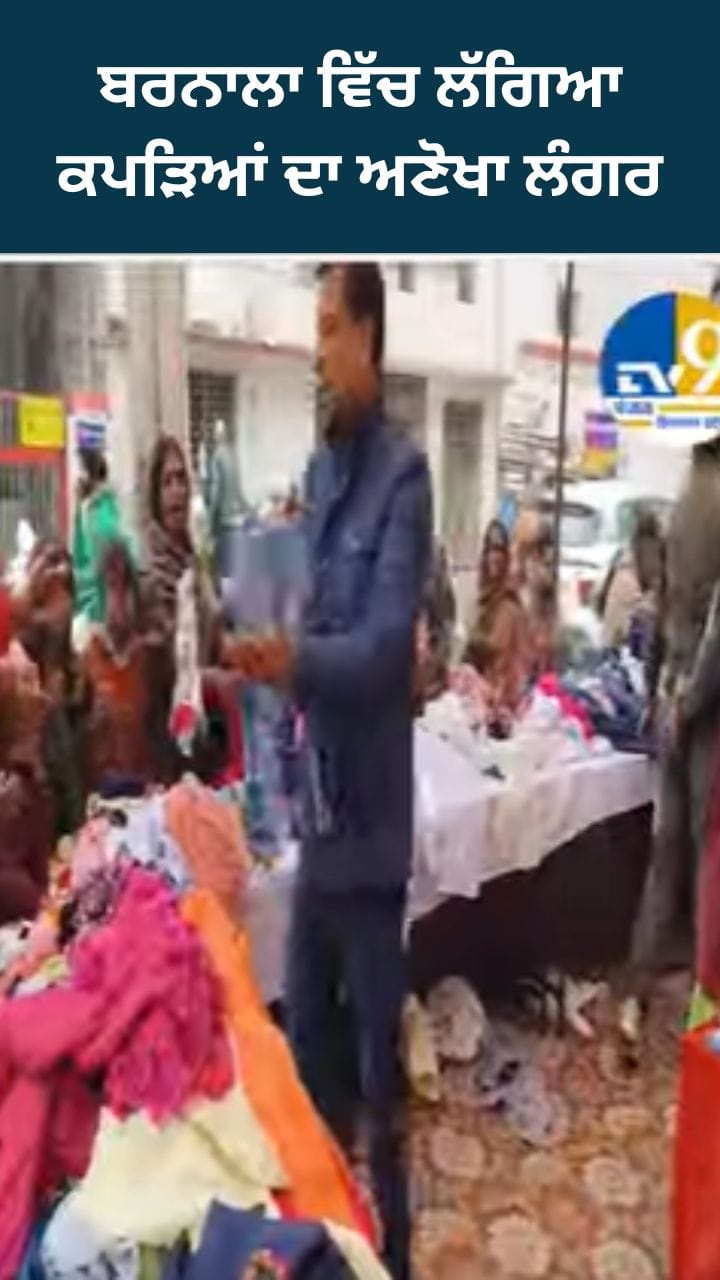 ਬਰਨਾਲਾ ਵਿੱਚ ਲੱਗਿਆ ਕੱਪੜਿਆਂ ਦਾ ਅਣੋਖਾ ਲੰਗਰ, ਭਾਰੀ ਗਿਣਤੀ ਚ ਪਹੁੰਚੇ ਜਰੂਰਤਮੰਦ