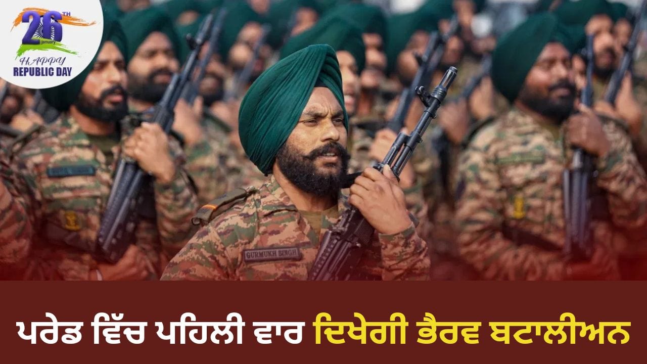ਕਿਹੋ ਜਿਹੀ ਹੈ ਭੈਰਵ ਬਟਾਲੀਅਨ? ਪਹਿਲੀ ਵਾਰ ਗਣਤੰਤਰ ਦਿਵਸ ਪਰੇਡ ਵਿੱਚ ਦਿਖੇਗੀ