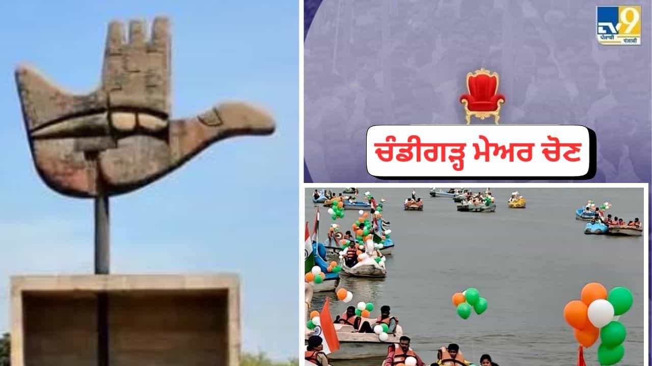 ਚੰਡੀਗੜ੍ਹ ਚ ਹਰ ਸਾਲ ਨਵਾਂ ਮੇਅਰ ਕਿਉਂ? ਪੰਜਾਬ ਦਾ ਐਕਟ ਲਾਗੂ ਹੋਇਆ ਪਰ ਸੋਧ ਨਹੀਂ; ਵੋਟਿੰਗ ਦਾ ਨਵਾਂ ਤਰੀਕਾ ਜਾਣੋ