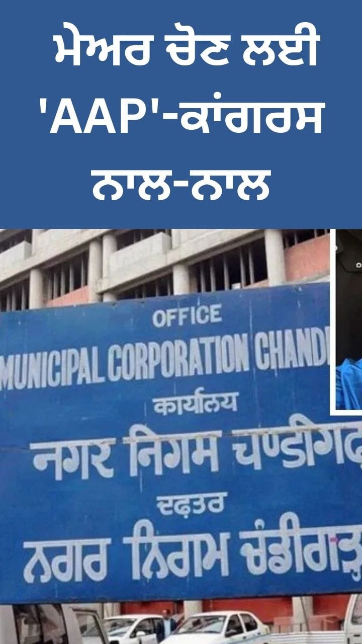 ਚੰਡੀਗੜ੍ਹ ਮੇਅਰ ਚੋਣ ਲਈ ' AAP'-ਕਾਂਗਰਸ ਨਾਲ-ਨਾਲ, ਮੇਅਰ ਅਹੁੰਦੇ ਲਈ 'AAP' ਦਾ ਉਮੀਦਵਾਰ