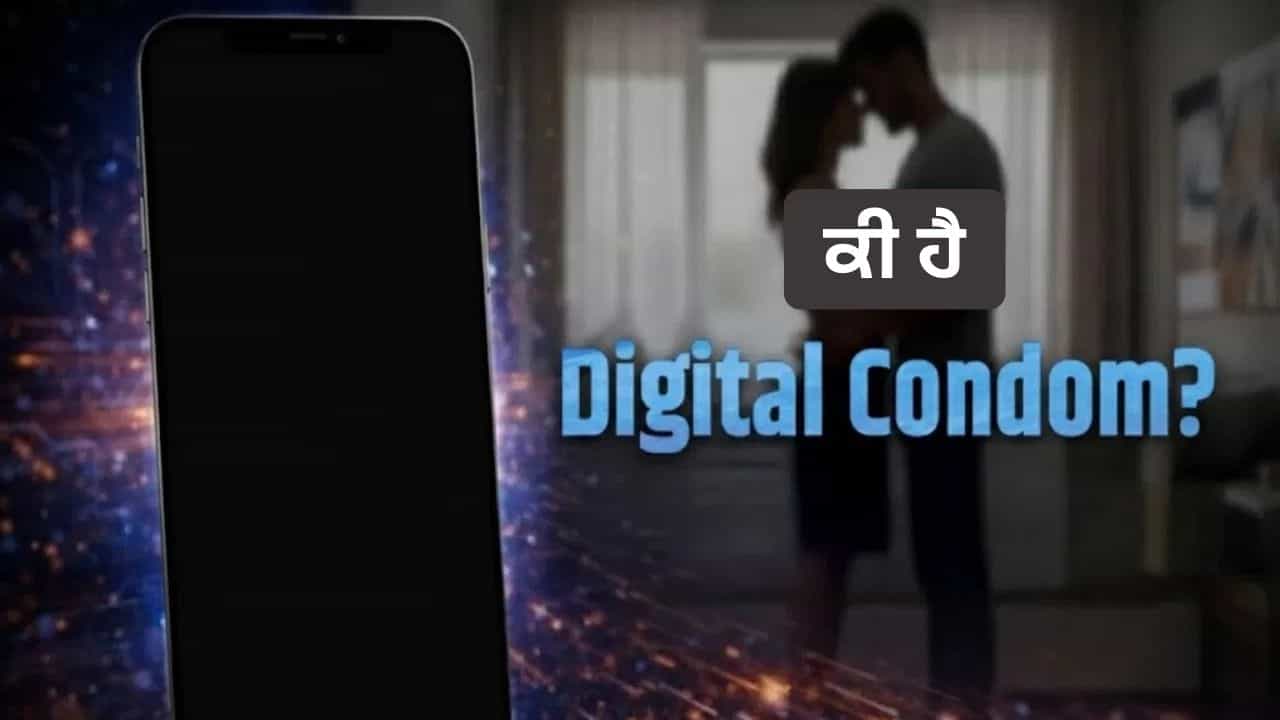 ਕੀ ਹੁੰਦਾ ਹੈ Digital Condom? ਪ੍ਰਾਈਵੇਟ ਪਲਾਂ ਦਾ ਹੈ ਇਹ ਡਿਜੀਟਲ ਪਹਿਰੇਦਾਰ, ਇੰਝ ਰੱਖਦਾ ਹੈ ਤੁਹਾਨੂੰ ਸੇਫ ਕੀ ਹੁੰਦਾ ਹੈ Digital Condom? ਪ੍ਰਾਈਵੇਟ ਪਲਾਂ ਦਾ ਹੈ ਇਹ ਡਿਜੀਟਲ ਪਹਿਰੇਦਾਰ, ਇੰਝ ਰੱਖਦਾ ਹੈ ਤੁਹਾਨੂੰ ਸੇਫ