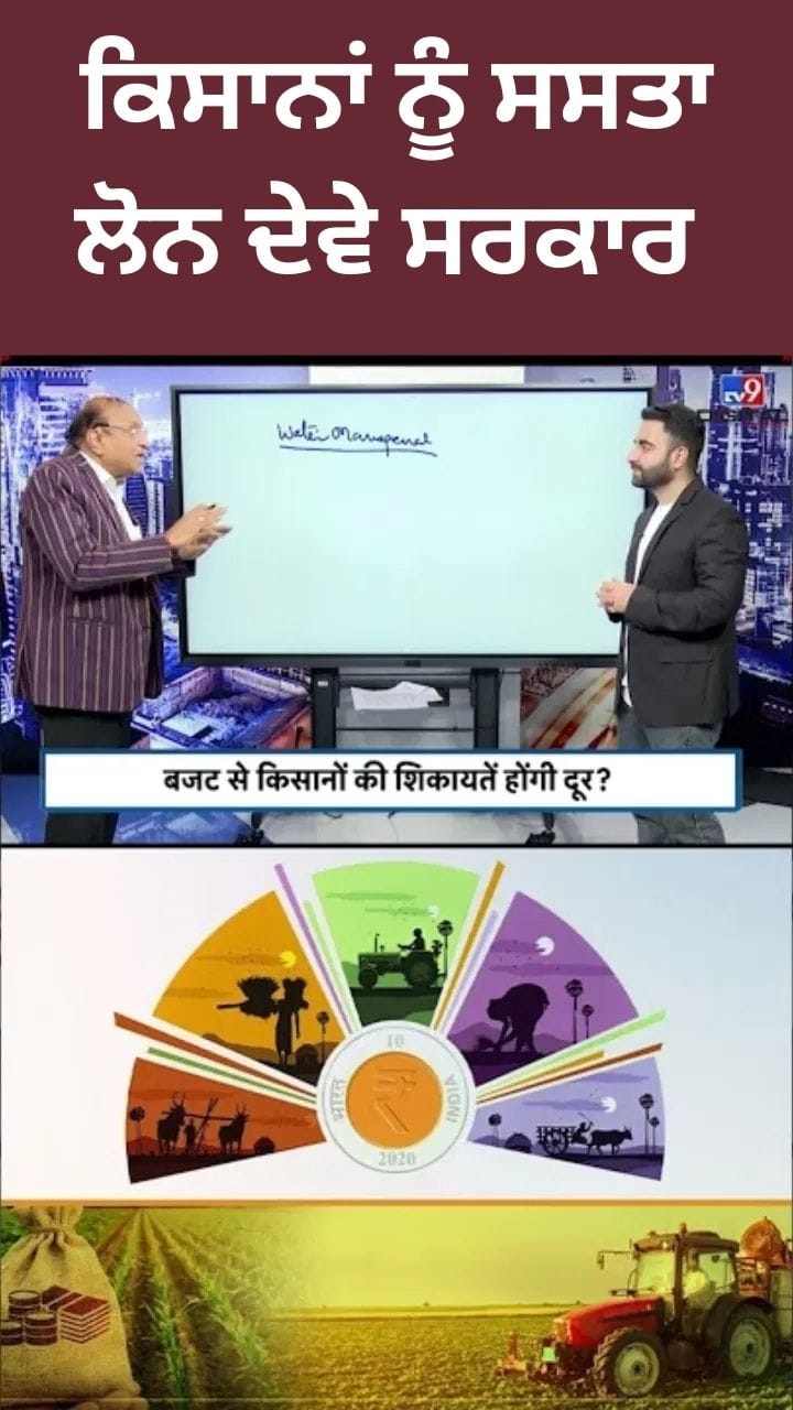 Budget 2026: ਕਿਸਾਨਾਂ ਨੂੰ ਸਸਤਾ ਕਰਜਾ ਦੇਣ 'ਤੇ ਜ਼ੋਰ?
