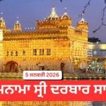 Hukamnama Sri Darbar Sahib 5th January 2026: ਹੁਕਮਨਾਮਾ ਸ੍ਰੀ ਦਰਬਾਰ ਸਾਹਿਬ 5 ਜਨਵਰੀ 2026