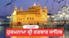 ਹੁਕਮਨਾਮਾ ਸ੍ਰੀ ਦਰਬਾਰ ਸਾਹਿਬ 17 ਜਨਵਰੀ 2026...