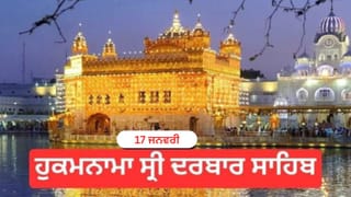 Hukamnama Sri Darbar Sahib 17th January 2026: ਹੁਕਮਨਾਮਾ ਸ੍ਰੀ ਦਰਬਾਰ ਸਾਹਿਬ 17 ਜਨਵਰੀ 2026
