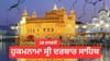 ਹੁਕਮਨਾਮਾ ਸ੍ਰੀ ਦਰਬਾਰ ਸਾਹਿਬ 18 ਜਨਵਰੀ 2026...
