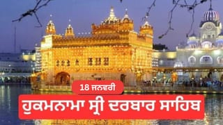 Hukamnama Sri Darbar Sahib 18th January 2026: ਹੁਕਮਨਾਮਾ ਸ੍ਰੀ ਦਰਬਾਰ ਸਾਹਿਬ 18 ਜਨਵਰੀ 2026