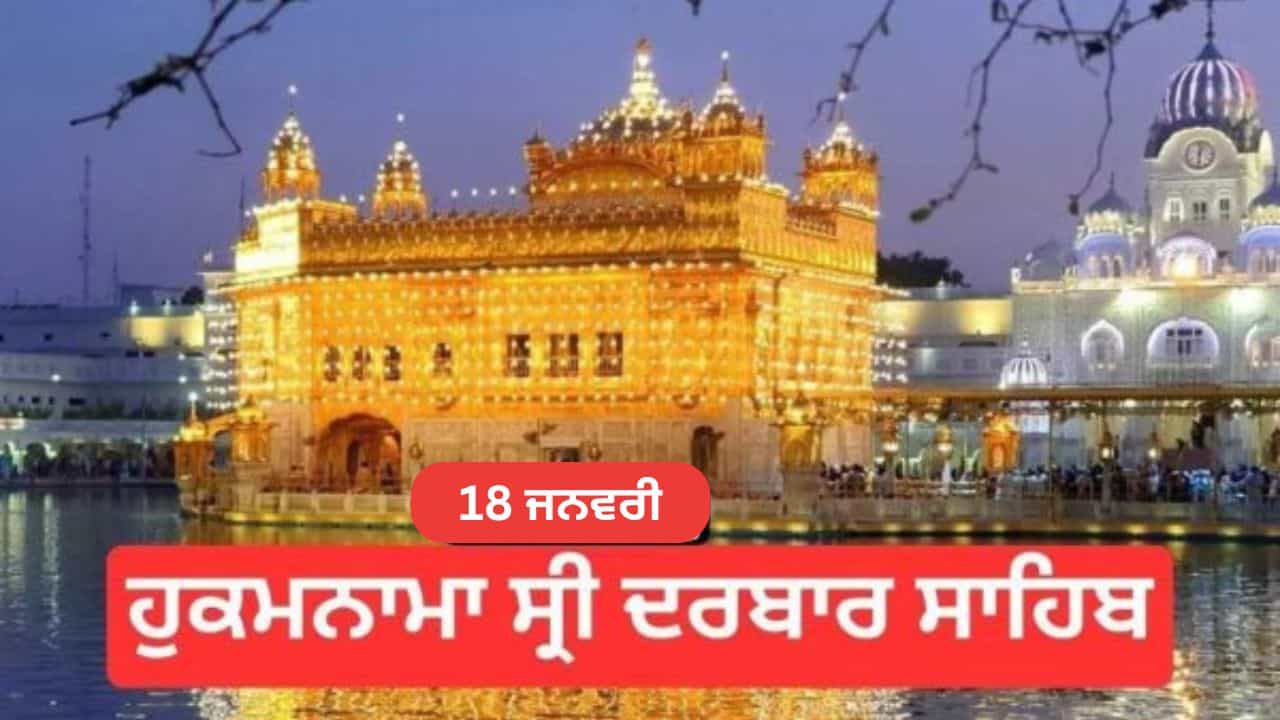 Hukamnama Sri Darbar Sahib 18th January 2026: ਹੁਕਮਨਾਮਾ ਸ੍ਰੀ ਦਰਬਾਰ ਸਾਹਿਬ 18 ਜਨਵਰੀ 2026