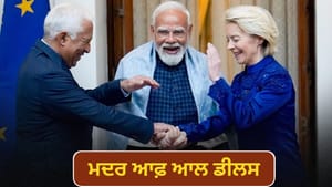 ਸ਼ਰਾਬ, ਬੀਅਰ ਤੋਂ ਲੈ ਕੇ 90% ਚੀਜਾਂ ਹੋਣਗੀਆਂ ਸਸਤੀਆਂ, India-EU ਡੀਲ 'ਚ ਫੈਸਲਾ ਸ਼ਰਾਬ, ਬੀਅਰ ਤੋਂ ਲੈ ਕੇ 90% ਚੀਜਾਂ ਹੋਣਗੀਆਂ ਸਸਤੀਆਂ, India-EU ਡੀਲ 'ਚ ਫੈਸਲਾ