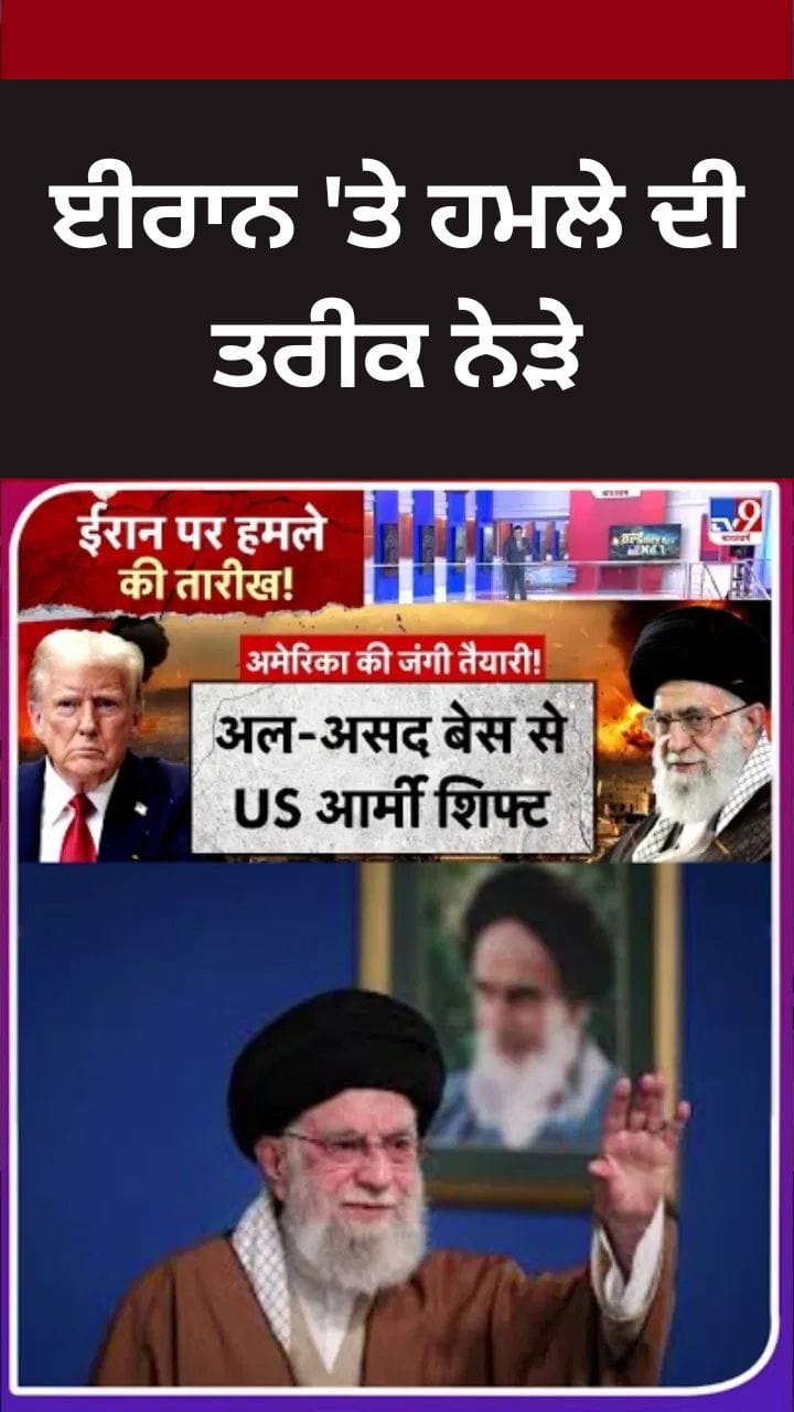 ਈਰਾਨ 'ਤੇ ਹਮਲੇ ਦੀ ਤਿਆਰੀ ਤੇਜ਼, ਅਮਰੀਕਾ ਫੌਜੀ ਹਲਚਲ ਵਧੀ