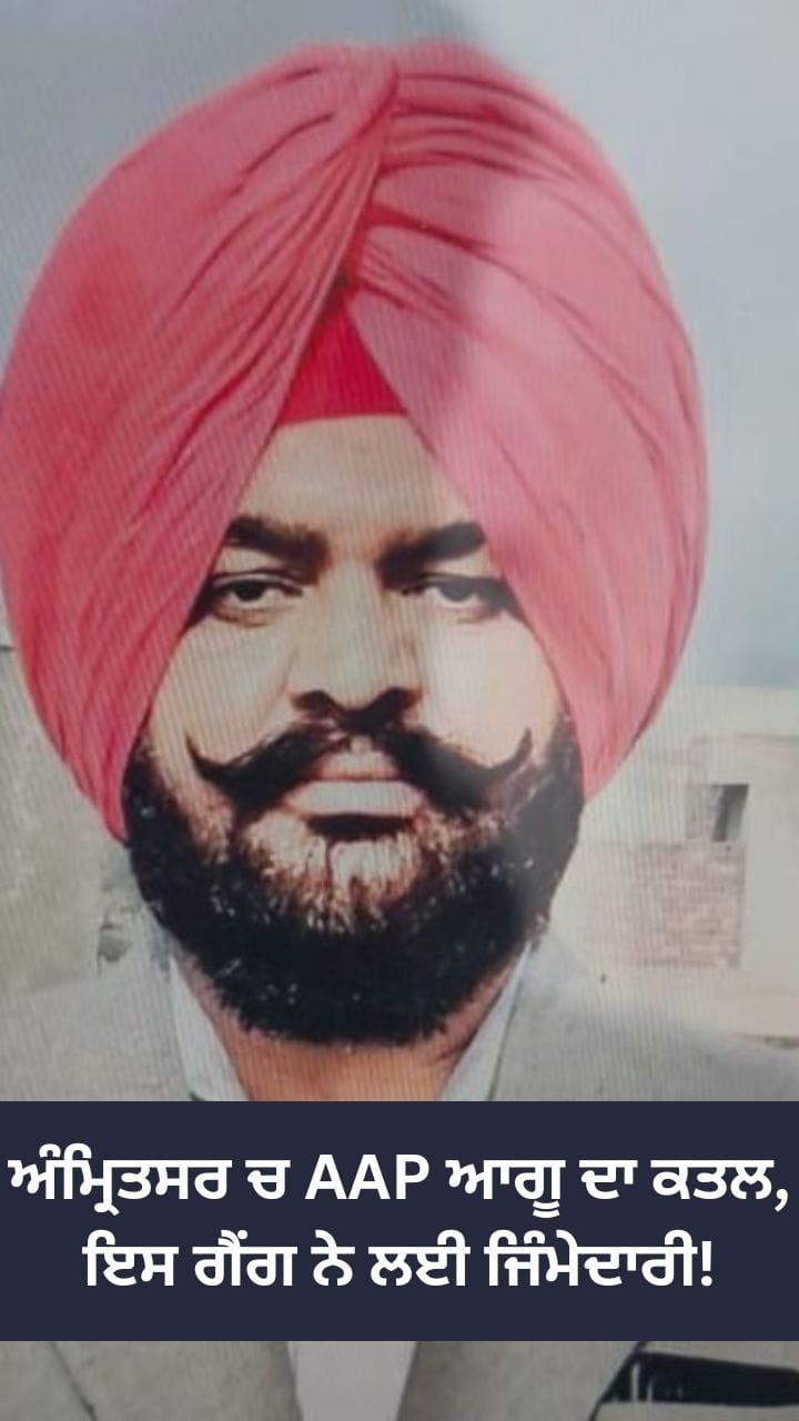 ਅੰਮ੍ਰਿਤਸਰ ਚ AAP ਆਗੂ ਦਾ ਕਤਲ, ਇਸ ਗੈਂਗ ਨੇ ਲਈ ਜਿੰਮੇਦਾਰੀ!