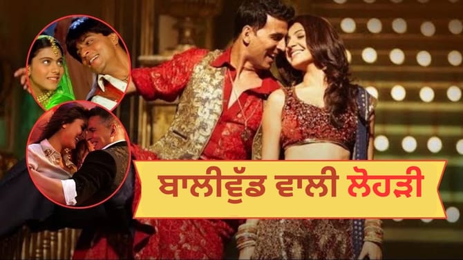 Lohri:  ਲੋਹੜੀ ਦੇ ਰੰਗਾਂ 'ਚ ਰੰਗਿਆ ਬਾਲੀਵੁੱਡ, ਵੀਰ-ਜ਼ਾਰਾ ਤੋਂ ਲੈ ਕੇ DDLJ  ਤੱਕ ਮੰਨਿਆ ਜਸ਼ਨ