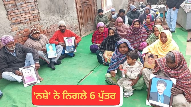 ਪਹਿਲਾਂ ਪਿਓ ਤੇ ਫਿਰ 'ਨਸ਼ੇ' ਨੇ ਨਿਗਲੇ 6 ਪੁੱਤਰ, 13 ਸਾਲਾਂ 'ਚ ਪੂਰਾ ਪਰਿਵਾਰ ਤਬਾਹ