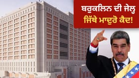 1,300 ਕੈਦੀ, ਦਰਦਨਾਕ ਮੌਤਾਂ, ਦੰਗੇ-ਕੁੱਟਮਾਰ ਵਾਲੀ ਜੇਲ੍ਹ, ਜਿਥੇ ਰਾਸ਼ਟਰਪਤੀ ਮਾਦੁਰੋ ਕੈਦ, ਜੱਜਾਂ ਨੇ ਨਾਮ ਦਿੱਤਾ ‘ਬਰਬਰਤਾ ਦਾ ਗੜ੍ਹ’...