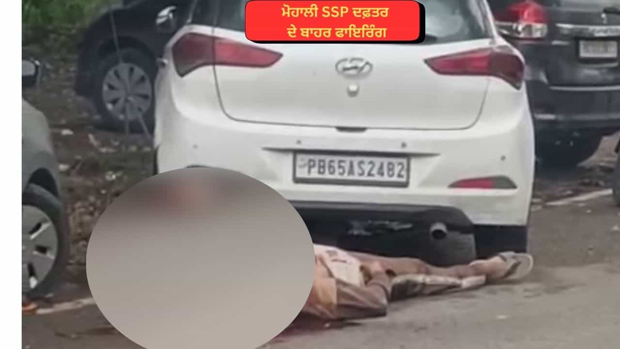 ਮੋਹਾਲੀ ਦੇ SSP ਦਫ਼ਤਰ ਦੇ ਬਾਹਰ ਫਾਇਰਿੰਗ, ਅਣਪਛਾਤੇ ਬਦਮਾਸ਼ਾਂ ਨੇ ਨੌਜਵਾਨ ਦਾ ਕੀਤਾ ਕਤਲ