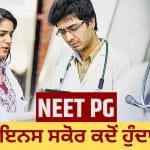 Explained: ਮਾਇਨਸ 40 ਜਾਂ ਜ਼ੀਰੋ ਪਰਸੈਂਟਾਈਲ, NEET-PG ਕੱਟਆਫ ਨੂੰ ਲੈ ਕੇ ਇੰਨਾ ਵਿਵਾਦ ਕਿਉਂ? ਜਾਣੋ