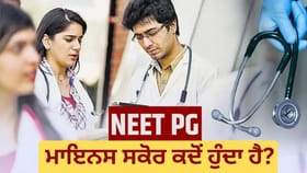 ਮਾਇਨਸ 40 ਜਾਂ ਜ਼ੀਰੋ ਪਰਸੈਂਟਾਈਲ, NEET-PG ਕੱਟਆਫ ਨੂੰ ਲੈ ਕੇ ਇੰਨਾ ਵਿਵਾਦ ਕਿਉਂ?