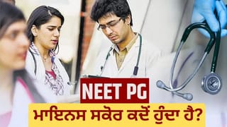 Explained: ਮਾਇਨਸ 40 ਜਾਂ ਜ਼ੀਰੋ ਪਰਸੈਂਟਾਈਲ, NEET-PG ਕੱਟਆਫ ਨੂੰ ਲੈ ਕੇ ਇੰਨਾ ਵਿਵਾਦ ਕਿਉਂ? ਜਾਣੋ