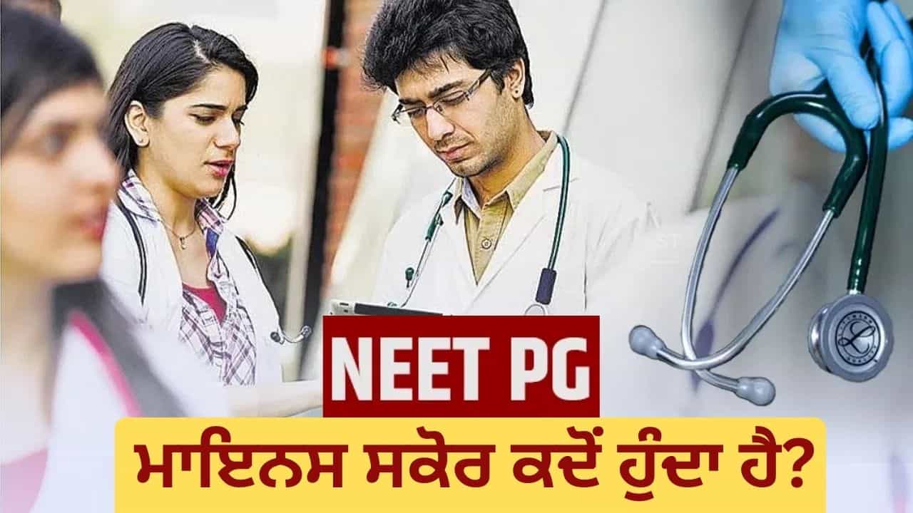 Explained: ਮਾਇਨਸ 40 ਜਾਂ ਜ਼ੀਰੋ ਪਰਸੈਂਟਾਈਲ, NEET-PG ਕੱਟਆਫ ਨੂੰ ਲੈ ਕੇ ਇੰਨਾ ਵਿਵਾਦ ਕਿਉਂ? ਜਾਣੋ