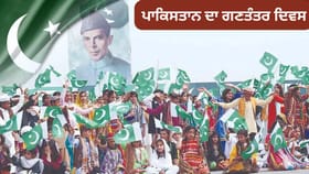 Republic Day 2026: ਪਾਕਿਸਤਾਨ ਵਿੱਚ ਗਣਤੰਤਰ ਦਿਵਸ 23 ਮਾਰਚ ਨੂੰ ਕਿਉਂ ਮਨਾਉਂਦੇ ਹਨ, ਕੀ ਹੈ ਲਾਹੌਰ ਕੁਨੈਕਸ਼ਨ?...