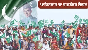 PAK 'ਚ ਗਣਤੰਤਰ ਦਿਵਸ 23 ਮਾਰਚ ਨੂੰ ਕਿਉਂ ਮਨਾਉਂਦੇ ਹਨ, ਕੀ ਹੈ ਲਾਹੌਰ ਕੁਨੈਕਸ਼ਨ? PAK 'ਚ ਗਣਤੰਤਰ ਦਿਵਸ 23 ਮਾਰਚ ਨੂੰ ਕਿਉਂ ਮਨਾਉਂਦੇ ਹਨ, ਕੀ ਹੈ ਲਾਹੌਰ ਕੁਨੈਕਸ਼ਨ?