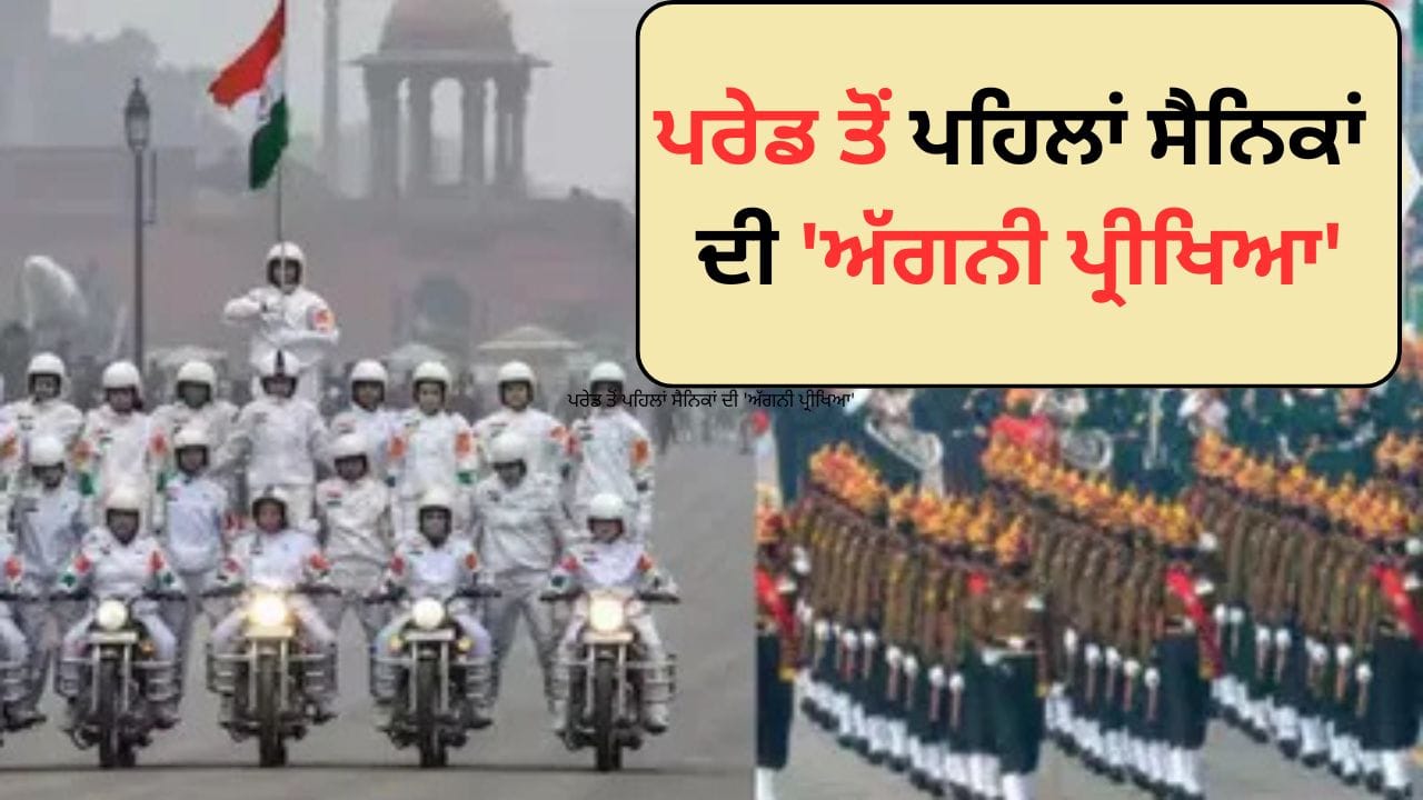 Republic Day Parade 2026: ਜਦੋਂ  26 ਜਨਵਰੀ ਨੂੰ ਸੈਨਿਕ ਇੱਕਜੁੱਟ ਹੋ ਕੇ ਮਾਰਚ ਕਰਦੇ ਹਨ, ਤਾਂ ਉਨ੍ਹਾਂ ਦੇ ਹਥਿਆਰ ਚਮਕਦੇ ਹਨ, ਸਭ ਕੁਝ ਬਹੁਤ ਚੰਗਾ ਲੱਗਦਾ ਹੈ। ਪਰ ਇਸ ਸੰਪੂਰਨ ਪਰੇਡ ਦੇ ਪਿੱਛੇ ਮਹੀਨਿਆਂ ਦੀ ਅਣਥੱਕ ਤਿਆਰੀ, ਸੈਂਕੜੇ ਘੰਟਿਆਂ ਦੀ ਟ੍ਰੇਨਿੰਗ ਅਤੇ ਅਣਗਿਣਤ ਸਖ਼ਤ ਨਿਰੀਖਣ ਹੁੰਦੇ ਹਨ। ਦੇਸ਼ ਦੀ ਸਭ ਤੋਂ ਵੱਡੀ ਪਰੇਡ ਵਿੱਚ ਥੋੜ੍ਹੀ ਜਿਹੀ ਗਲਤੀ ਦੀ ਵੀ ਗੁੰਜਾਇਸ਼ ਨਹੀਂ ਹੁੰਦੀ ਹੈ। ਆਓ ਜਾਣਦੇ ਹਾਂ ਕਿ ਇਸ ਇਤਿਹਾਸਕ ਪ੍ਰਾਪਤੀ ਤੱਕ ਪਹੁੰਚਣ ਲਈ ਸੈਨਿਕਾਂ ਨੂੰ ਕਿਹੜੀਆਂ ਚੁਣੌਤੀਆਂ ਨਾਲ ਦੋ-ਚਾਰ ਹੋਣਾ ਪੈਂਦਾ ਹੈ।