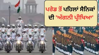 Republic Day: ਪਰੇਡ ਤੋਂ ਪਹਿਲਾਂ ਜਵਾਨਾਂ ਦੀ ‘ਅੱਗਨੀ ਪ੍ਰੀਖਿਆ’, ਗਲਤੀ ਦੀ ਨਹੀਂ ਹੁੰਦੀ ਗੁੰਜਾਇਸ਼