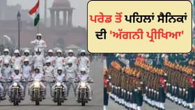 Republic Day: ਪਰੇਡ ਤੋਂ ਪਹਿਲਾਂ ਜਵਾਨਾਂ ਦੀ ‘ਅੱਗਨੀ ਪ੍ਰੀਖਿਆ’, ਗਲਤੀ ਦੀ ਨਹੀਂ ਹੁੰਦੀ ਗੁੰਜਾਇਸ਼...