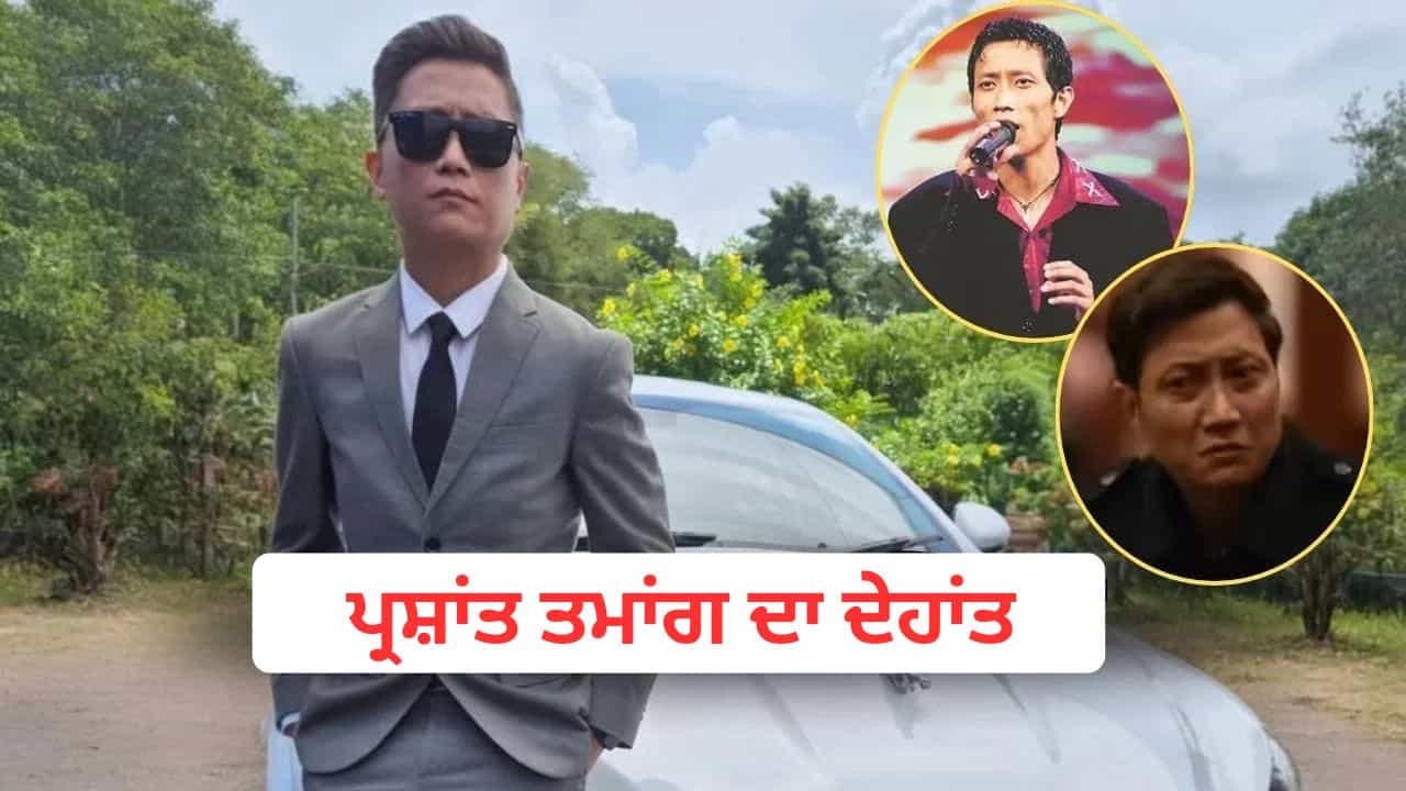Prashant Tamang Death: ਇੰਡੀਅਨ ਆਈਡਲ 3 ਦੇ ਜੇਤੂ ਪ੍ਰਸ਼ਾਂਤ ਤਮਾਂਗ ਦਾ ਦੇਹਾਂਤ, ਸਦਮੇ ਚ ਫੈਨਸ; ਪਾਤਾਲ ਲੋਕ ਸੀਰੀਜ਼ ਵਿੱਚ ਵੀ ਕੀਤਾ ਸੀ ਕੰਮ
