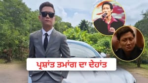 ਇੰਡੀਅਨ ਆਈਡਲ 3 ਦੇ ਜੇਤੂ ਪ੍ਰਸ਼ਾਂਤ ਤਮਾਂਗ ਦਾ ਦੇਹਾਂਤ, ਸਦਮੇ 'ਚ ਫੈਨਸ