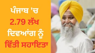 ਪੰਜਾਬ ‘ਚ 2.79 ਲੱਖ ਦਿਵਆਂਗ ਨੂੰ ਮਿਲੀ ਵਿੱਤੀ ਸਹਾਇਤਾ, MLA ਸਰਵਣ ਧੁੰਨ ਬੋਲੇ- 495 ਕਰੋੜ ਰੁਪਏ ਦਾ ਬਜਟ ਪ੍ਰਬੰਧ