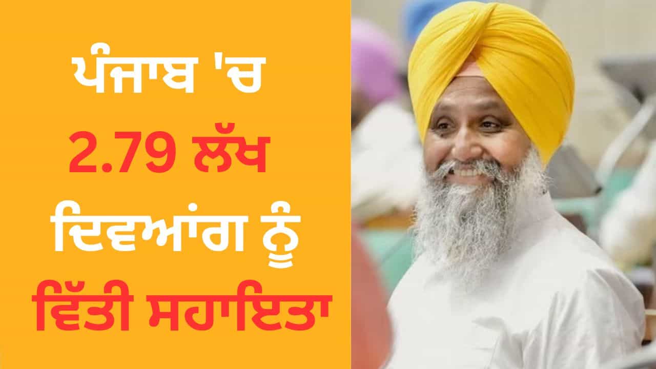 ਪੰਜਾਬ ਚ 2.79 ਲੱਖ ਦਿਵਆਂਗ ਨੂੰ ਮਿਲੀ ਵਿੱਤੀ ਸਹਾਇਤਾ, MLA ਸਰਵਣ ਧੁੰਨ ਬੋਲੇ- 495 ਕਰੋੜ ਰੁਪਏ ਦਾ ਬਜਟ ਪ੍ਰਬੰਧ
