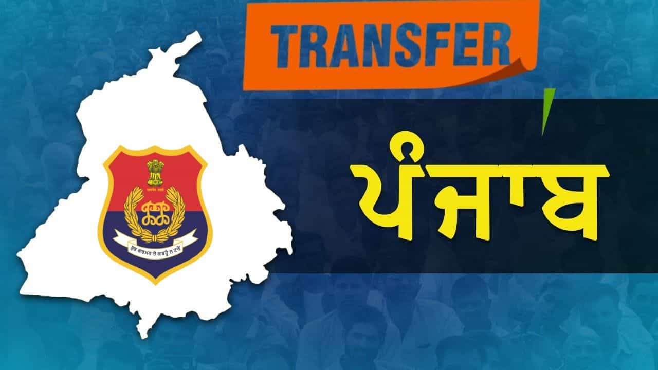 ਪੰਜਾਬ ਪੁਲਿਸ ਚ ਕਈ IPS ਅਧਿਕਾਰੀਆਂ ਦਾ ਤਬਾਦਲਾ, ਡਾ. ਸੁਖਚੈਨ ਸਿੰਘ IGP ਇੰਟੈਲੀਜੈਂਸ ਨਿਯੁਕਤ