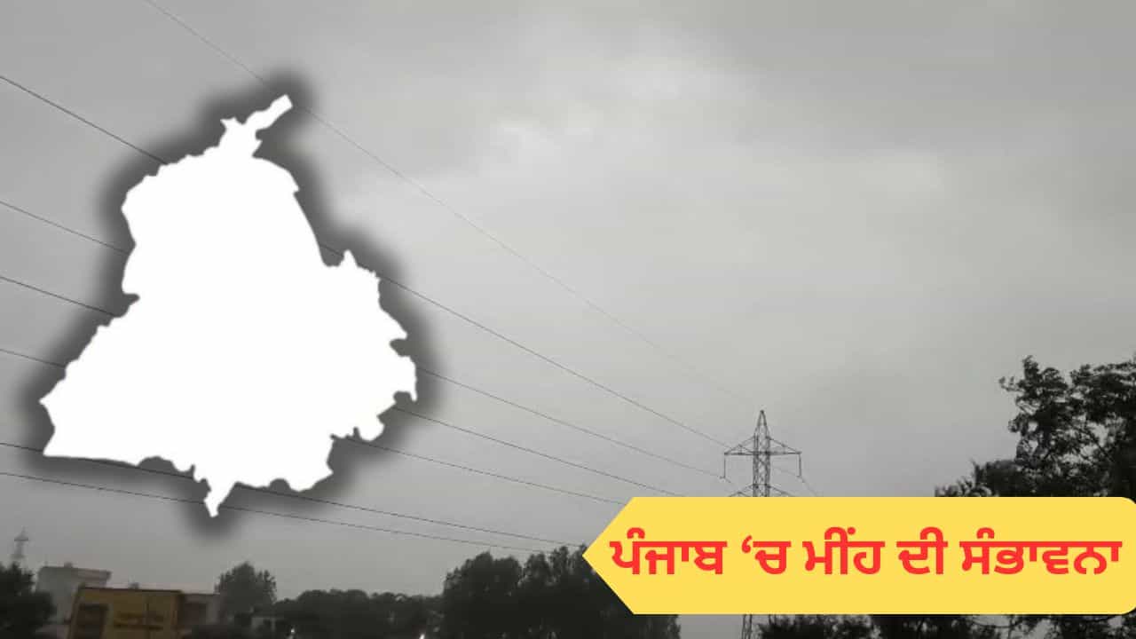 ਪੰਜਾਬ-ਚੰਡੀਗੜ੍ਹ ਚ ਅੱਜ ਤੇਜ਼ ਹਵਾਵਾਂ ਨਾਲ ਪੈ ਰਿਹਾ ਮੀਂਹ, ਮੌਸਮ ਵਿਭਾਗ ਵੱਲੋਂ ਚਿਤਾਵਨੀ ਜਾਰੀ ਪੰਜਾਬ-ਚੰਡੀਗੜ੍ਹ ਚ ਅੱਜ ਤੇਜ਼ ਹਵਾਵਾਂ ਨਾਲ ਪੈ ਰਿਹਾ ਮੀਂਹ, ਮੌਸਮ ਵਿਭਾਗ ਵੱਲੋਂ ਚਿਤਾਵਨੀ ਜਾਰੀ