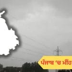 ਪੰਜਾਬ ‘ਚ ਅੱਜ ਬਾਰਿਸ਼ ਦੀ ਭਵਿੱਖਬਾਣੀ, ਤੇਜ਼ ਹਵਾਵਾਂ-ਬਿਜਲੀ ਚਮਕਣ ਤੇ ਗਰਜ ਦਾ ਅਲਰਟ