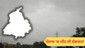 ਪੰਜਾਬ 'ਚ ਅੱਜ ਬਾਰਿਸ਼ ਦੀ ਭਵਿੱਖਬਾਣੀ, ਤੇਜ਼ ਹਵਾਵਾਂ-ਬਿਜਲੀ ਚਮਕਣ ਤੇ ਗਰਜ ਦਾ ਅਲਰਟ