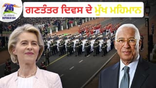 Republic Day 2026: ਗਣਰਾਜ ਦਿਹਾੜੇ ਦੇ ਮੁੱਖ ਮਹਿਮਾਨ ਦੀ ਚੋਣ ਕਿਵੇਂ ਹੁੰਦੀ ਹੈ? ਕੌਣ ਲਗਾਉਂਦਾ ਹੈ ਅੰਤਿਮ ਮੋਹਰ, EU ਆਗੂ ਬਣਨਗੇ ਮਹਿਮਾਨ