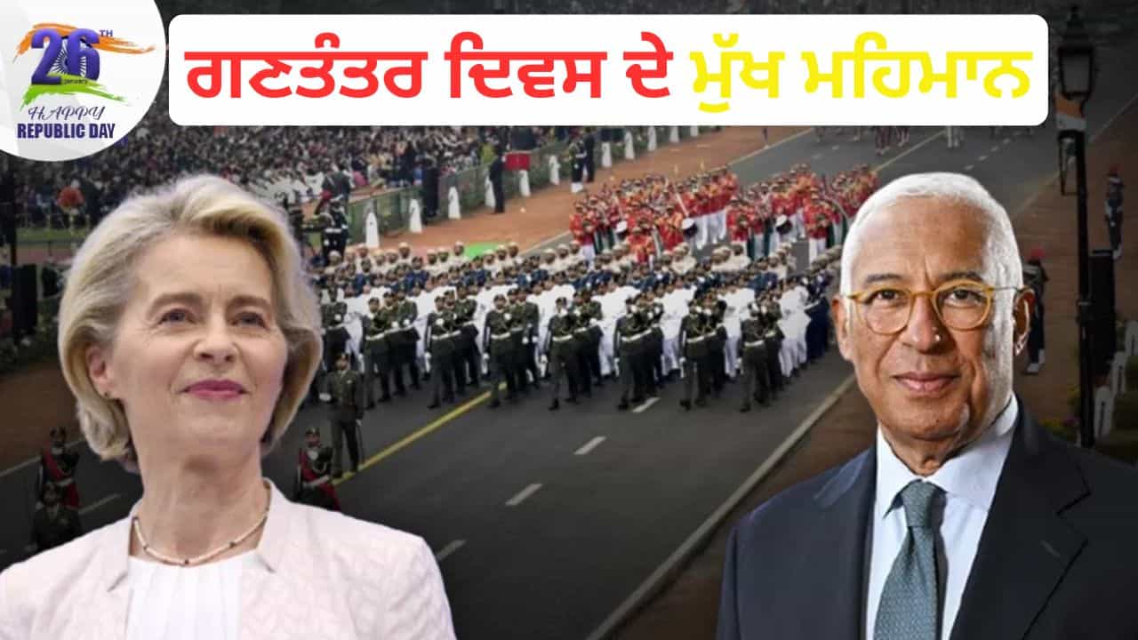 Republic Day 2026: ਗਣਰਾਜ ਦਿਹਾੜੇ ਦੇ ਮੁੱਖ ਮਹਿਮਾਨ ਦੀ ਚੋਣ ਕਿਵੇਂ ਹੁੰਦੀ ਹੈ? ਕੌਣ ਲਗਾਉਂਦਾ ਹੈ ਅੰਤਿਮ ਮੋਹਰ, EU ਆਗੂ ਬਣਨਗੇ ਮਹਿਮਾਨ