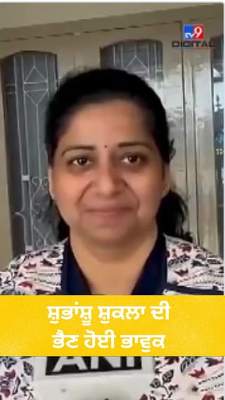 Republic Day 2026: ਸ਼ੁਭਾਂਸ਼ੂ ਸ਼ੁਕਲਾ ਨੂੰ ਰਾਸ਼ਟਰੀ ਸਨਮਾਨ ਮਿਲਣ ‘ਤੇ ਭਾਵੁਕ ਹੋਈ ਭੈਣ